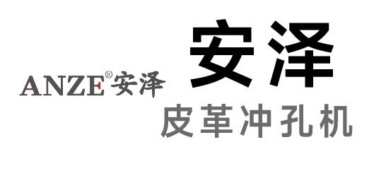 安澤-皮革沖孔機(jī)|數(shù)碼沖孔機(jī)